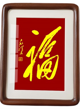 福字摆件毛主席诗词挂画书法摆台