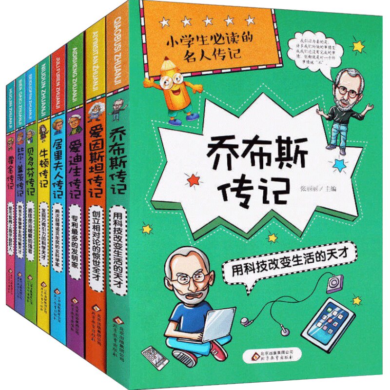 小学生阅读的名人传记