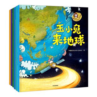 【3-6岁】玉小兔轻科普系列 全6册 中国航天文创著 激发孩子对宇宙旅行的兴趣 有机会选择航天作为自己的终身职业中信童书正版