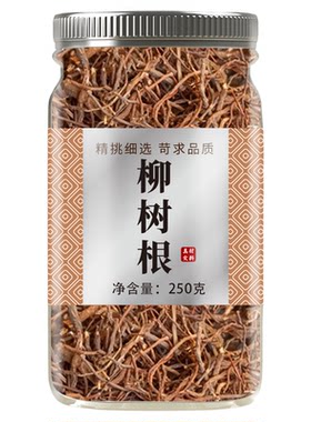 柳树根中药材正品500g官方旗舰店新鲜干货柳树绒根须泡水喝的作用