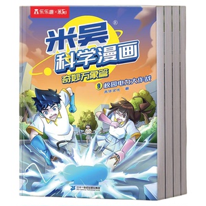 【新书现货】米吴科学漫画书全套