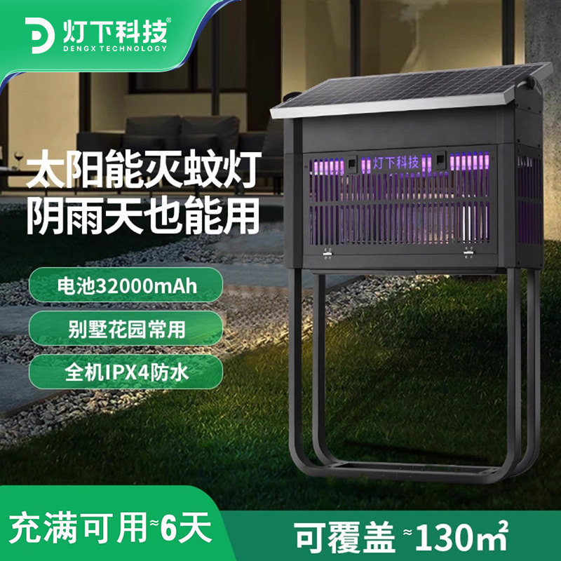 灯下科技太阳能灭蚊灯户外防水花园灭蚊神器室外庭院别墅电蚊器