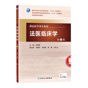 医学书正版 法医临床学(第5版/本科法医/配增值) 刘技辉 9787117222495 人民卫生出版社