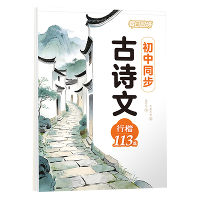 行楷字帖初中生必背古诗文字帖