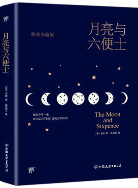 【官方正版】月亮与六便士精装典藏版完整无删减毛姆正版书籍苏福忠经典全译本 新增6000字导读 世界名著书籍畅销书排行榜正版书籍