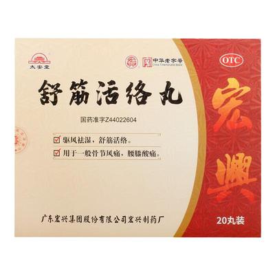 【太安堂】舒筋活络丸6g*20丸/盒腰膝酸痛肩周炎腰间盘突出腰疼关节炎