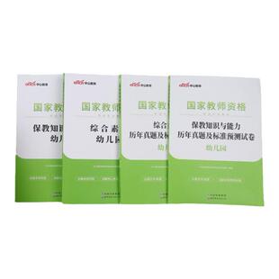 中公幼儿园教资笔试真题】中公教育幼儿园教师证资格2026上半年教材真题试卷幼师教师资格证教材用书综合素质和保教知识与能力刷题