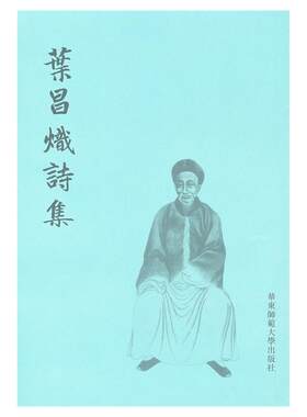 叶昌炽诗集 古典文学 诗文集 正版图书 华东师范大学出版社