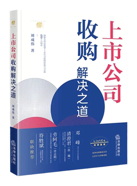上市公司收购解决之道