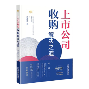 中法图正版 2023新 上市公司收购解决之道 刘成伟 法律出版社 图解注册制下上市公司收购监管信息披露图表企业司法实务法律工具书