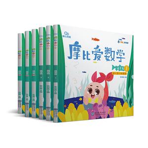 凑单【全新升级】新版摩比爱数学10册