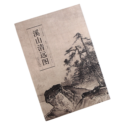 历代名家绘画 溪山清远图 南宋夏圭 折叠 折页册页长卷 临摹 折页展开30*613cm