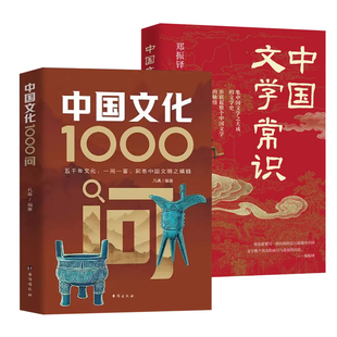 抖音同款】中国文化1000问m正版中国文学常识一千问中华文化1000问m知识百科精华手册学生要熟知的历史常识青少年课外读物国学经典