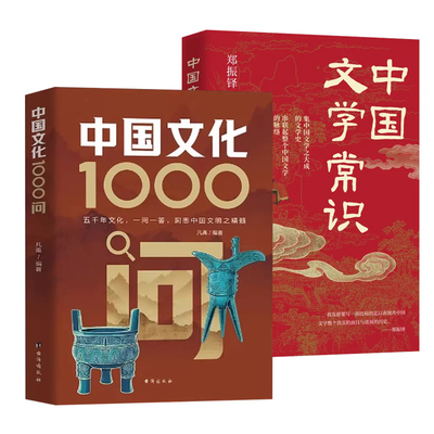 中国文化1000问古典觅今意国学