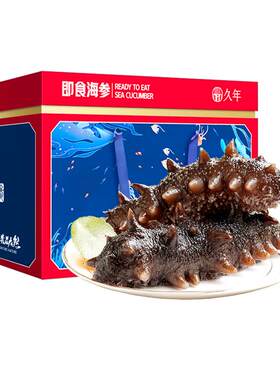 久年大连即食海参内筋完整