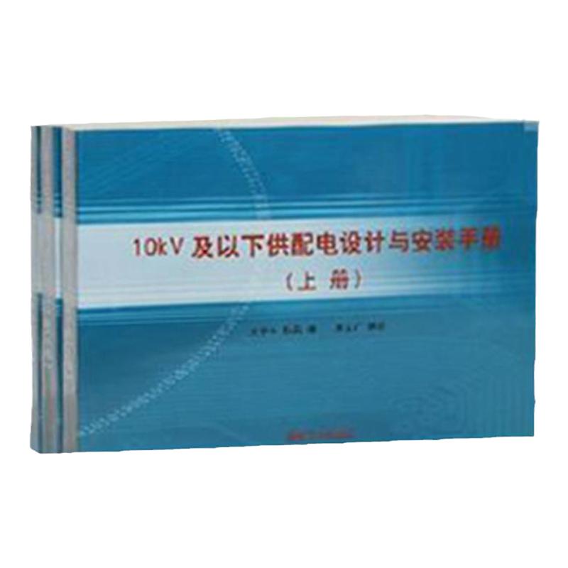10KV及以下供配电设计与安装手册 上中下 电工安装图册 煤炭工业出版社 电网10kv供配电安装图集书全新正版