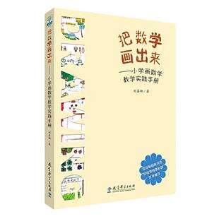 当当网官方旗舰店 把数学画出来 小学画数学教学实践手册 刘善娜 画数学 小学数学教师教参 教育科学出版社 正版书籍