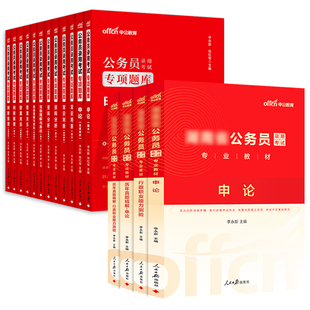 公务员考试教材中公2026年国考省考行测和申论用书刷题考公资料河南山西河北陕西福建云南重庆甘肃北京青海上海新疆四川江苏省2025