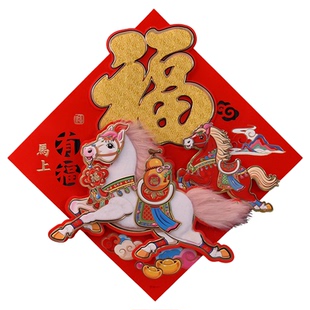 大号2026马年卡通福字门贴春节新年过年装饰贴立体福字斗方边长50