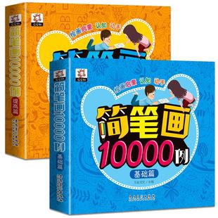 简笔画10000例  简笔画手绘本大全入门幼儿园临摹本画画书7-9-12岁幼儿绘画启蒙线描画教材美术培训 画画教材教程创意绘画书