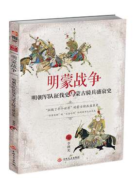 【指文官方正版】战争事典特辑001《明蒙战争：明朝军队征伐史与蒙古骑兵盛衰史》重新修订版 明朝军队征伐史 蒙古骑兵盛衰史