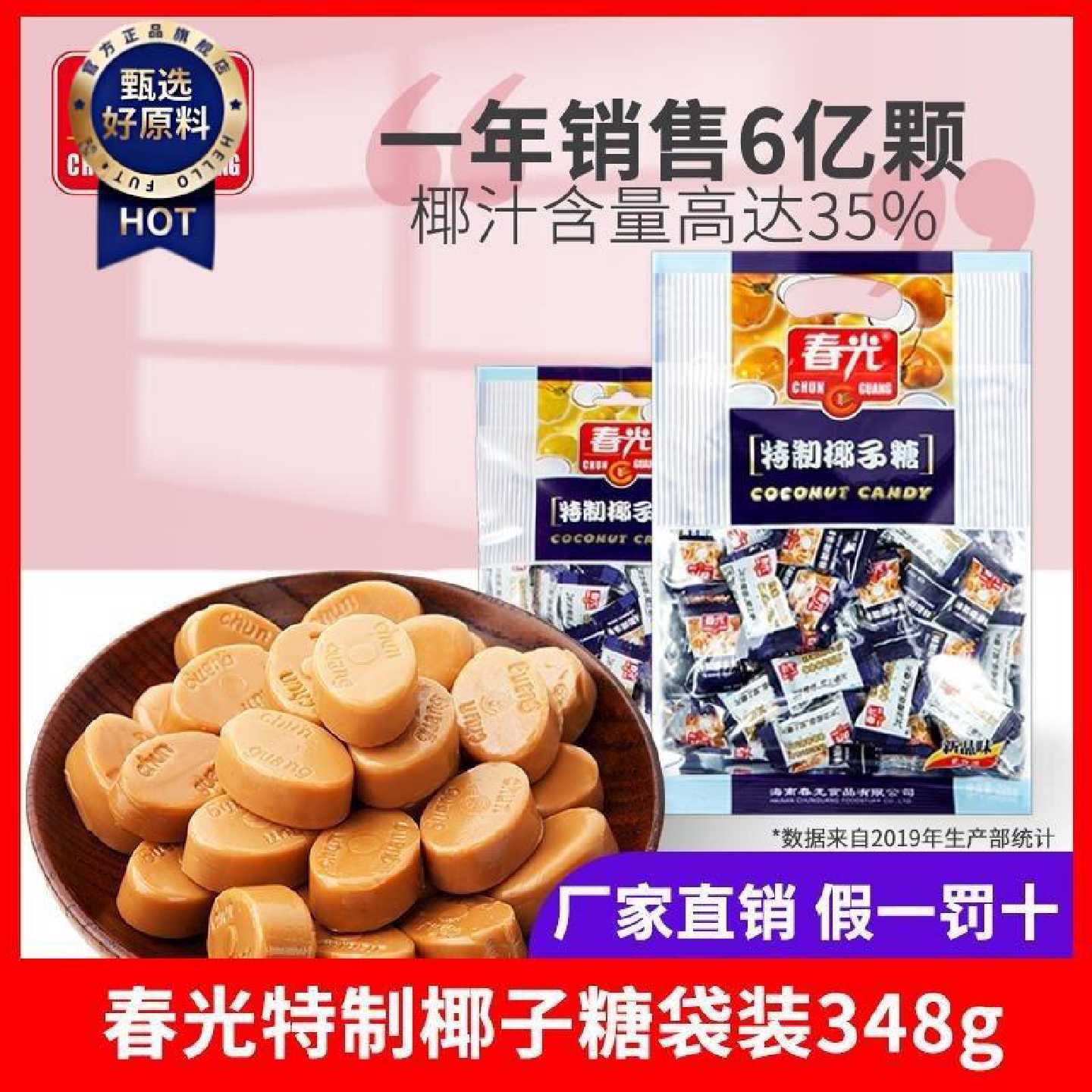 春光特制椰子糖348g袋装海南特产糖果追剧零食小吃水果糖节日礼物