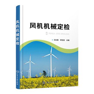 风机机械定检 风力发电机组的定期检查与维护 风力发电机组的结构及工作原理 机械零件发生故障的原因及对策 风力发电机组润滑系统
