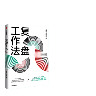 当当网 复盘工作法：击穿团队绩效管理的“负熵”逻辑，铸就下一个无往不利的“铁军”团队 一般管理学 中信出版社  正版书籍