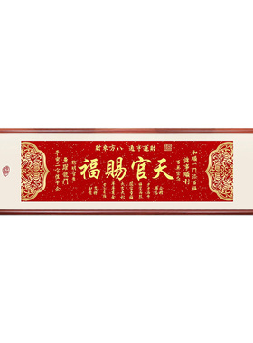 天官赐福中式实木框客厅装饰画