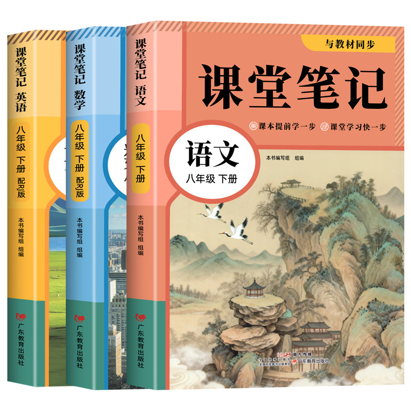 八年级上册语文数学英语课堂笔记