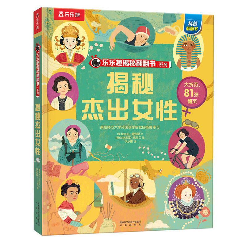 乐乐趣揭秘杰出女性翻翻书系列