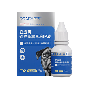 DCAT迪可它 它适明硫酸新霉素滴眼液8ml宠物眼疾眼药猫狗泪痕