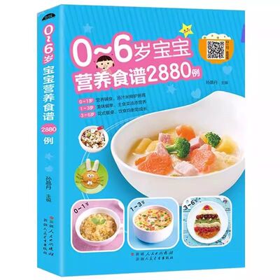 0-6岁宝宝营养食谱2880例