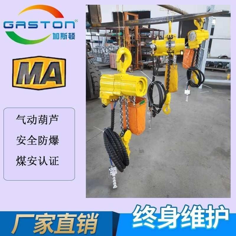 加斯顿GASTON HQ系列0.125T -20T 防爆气动葫芦 矿用气动葫芦批发