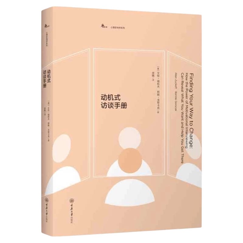 动机式访谈手册重庆大学出版社