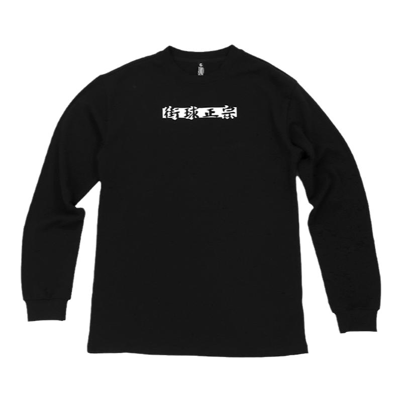 【第六区】控球之魂街球正宗2.0高品质纯棉修身版型秋冬季长袖T恤