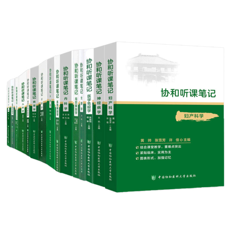 协和听课笔记系列全套15本 结合课堂教学 重难点突出紧贴临床 实用为主 图表形式 加强记忆 大学教材 中国协和医科大学出版社