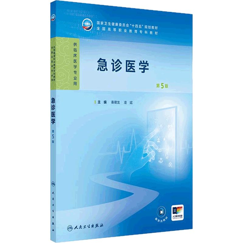 急诊医学(第5版)十四五规划教材 全国高等职业教育专科教材 秦啸龙 凌斌 主编 供临床医学专业用 9787117381338 人民卫生出版社