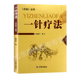正版一针疗法 灵枢诠用高树中中医养生书籍入门经络穴位家庭养生中医针灸自学基础理论书籍零基础学针灸学黄帝内经内针灵枢经