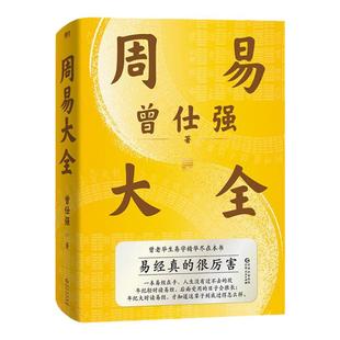 【良心网】曾仕强详解道德经周易大全64卦详解伏羲易经真的很容易