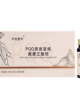 刘燕酿制PQQ燕窝葛根胶原三肽饮