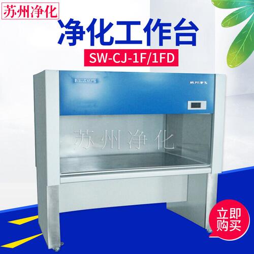 苏州净化 SW-CJ-1F/1FD/2F/2FD单人双面净化工作台双人单面超净台