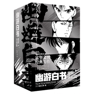 幽游白书魔界决战篇全套7册 富坚义博力作幽游白书系列完结篇热血漫画书灵界侦探篇武术大会篇简体中文版日本漫画动画小说正版书籍