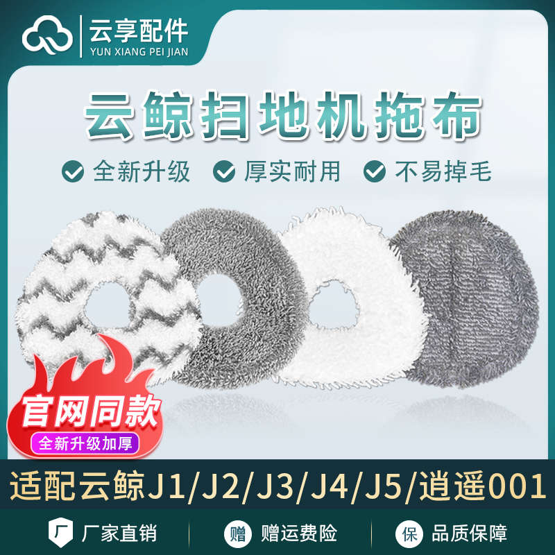 云鲸扫地机J1J2拖布支架J5x/J3/J4Lite逍遥001maxR10加厚替换换布