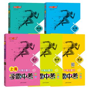 钟书金牌上海中考总复习语文数学英语物理化学学霸中考冲刺强化训练初中初三七7八8九9年级总复习中考复习资料书五三中考全套