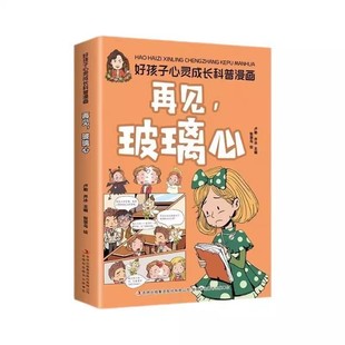 官方正版 再见玻璃心彩图版好孩子心灵成长科普漫画引导孩子养成良好习惯培养孩子情绪自我控制身心健康儿童心理学家庭教育书籍