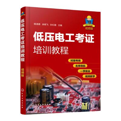 低压电工作业考证培训教程视