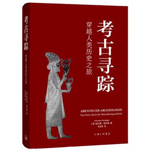 考古寻踪：穿越人类历史之旅 赫尔曼帕辛格 考古学入门 日耳曼地区 三联书店 从旧石器时代到二战 书籍书SL云图推荐