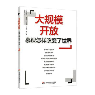 大规模开放 慕课怎样改变了世界 MOOCs 翻转课堂 正版 华东师范大学出版社