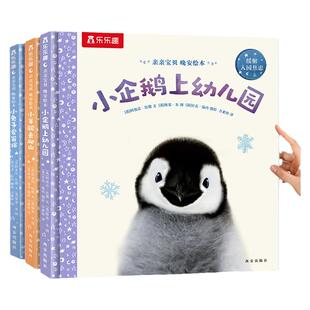 乐乐趣 绘本阅读小企鹅爱上幼儿园宝宝0-1-2-3-6岁儿童睡前早教书籍学前亲亲宝贝情绪管理启蒙情商故事三岁小学生一年级课外故事